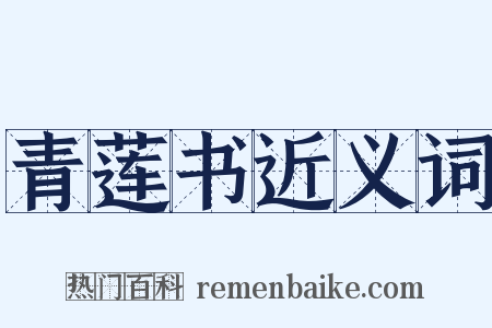 青莲书近义词是什么意思的图片